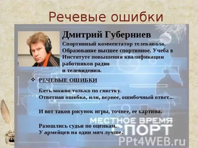 Речевые ошибки учителей. Речевые ошибки. речевые ошибки примеры. речевые ошибки в сми примеры. речевые ошибки дикторов.