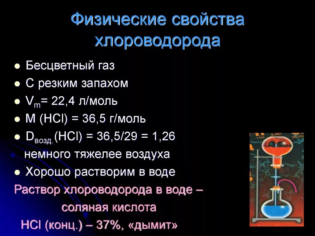 Изучить свойства соляной кислоты. Химические свойства хлороводорода таблица. Хлороводород химические свойства 9 класс. Физико-химические свойства соляной кислоты. Физические свойства хлороводорода.