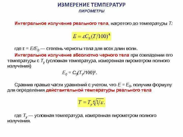 Формула расчета температуры. Коэффициент теплового излучения металла. Пирометр погрешность измерения температуры. Формула измерения температуры тела. Определить эффективную температуру