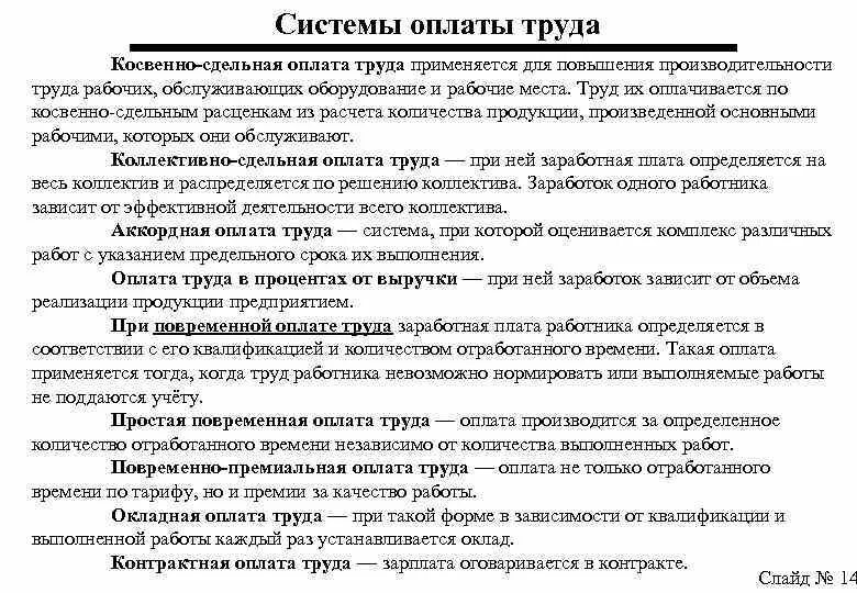 Плачу за отработку. Окладная форма оплаты труда. Косвенно-сдельная система оплаты труда. Система косвенно – сдельной оплаты труда используется для. Заработная плата рабочих, обслуживающих оборудований.