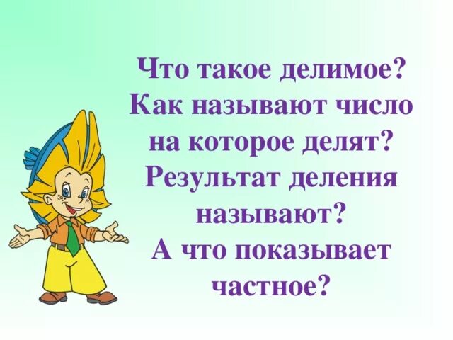 Задачи на деление по содержанию. Делитель для деления угла. Делимое. Что такое подели. Что такое подели.
