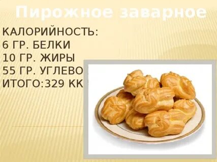 Калорийность заварного теста