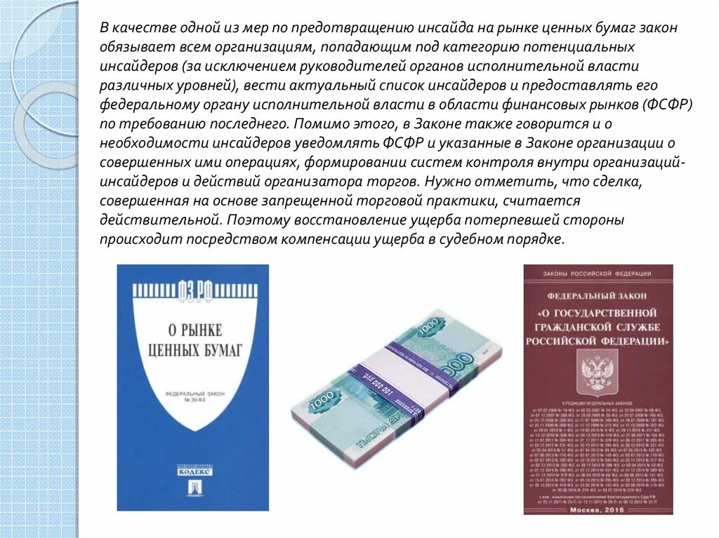 Манипулирование рынком и использование инсайдерской информации. Манипуляции на рынке ценных бумаг. Инсайдерская информация на рынке ценных бумаг это. Закон об инсайдерской информации. Инсайдерская информация перечень эмитент ценных бумаг.