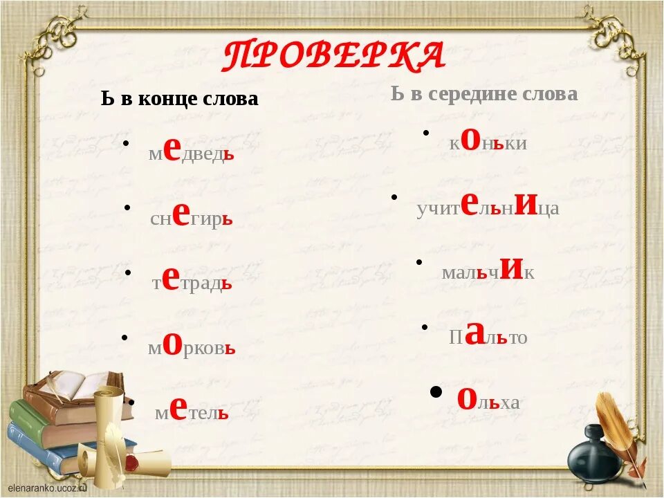 Слова где есть 3 буквы е. Окончание не в конце слова. Окончание в середине слова. Слова на у в конце слова. Слова с ь знаком на конце.