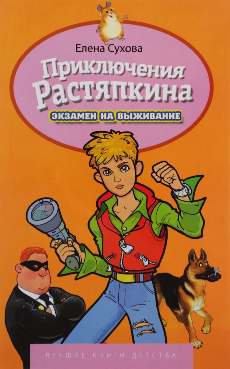 Е. Сухова приключения Растяпкина. Книга приключения семена Растяпкина.