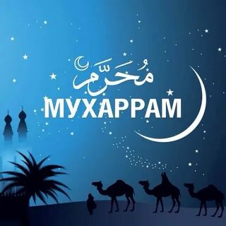 Мусульманский новый год в 2024 картинки
