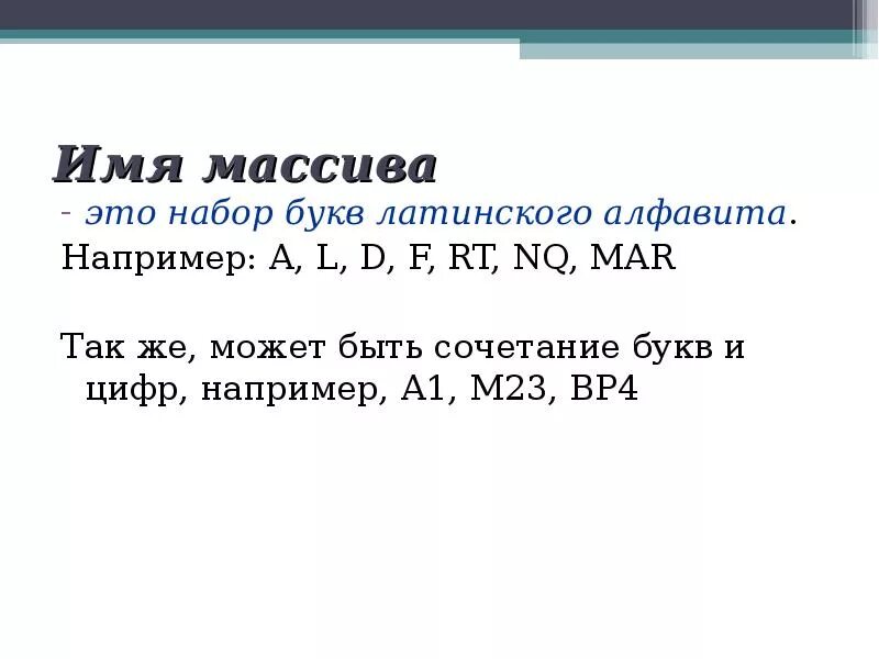Массивов в программировании презентация. Прописные буквы латинского алфавита. Обозначение массива. Массив латинских букв. Какой массив называется одномерным.