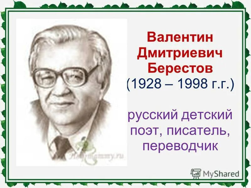 краткая биография в. валентин дмитриевич берестов стихи. берестов портрет. валентин дмитриевич берестов (1928-1998). берестов биография.