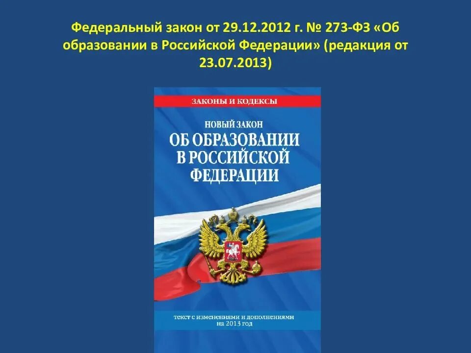 Федеральный закон. Закон об образовании. ФЗ об образовании. Закон об образовании в Российской Федерации. Федеральный закон об образовании 2019