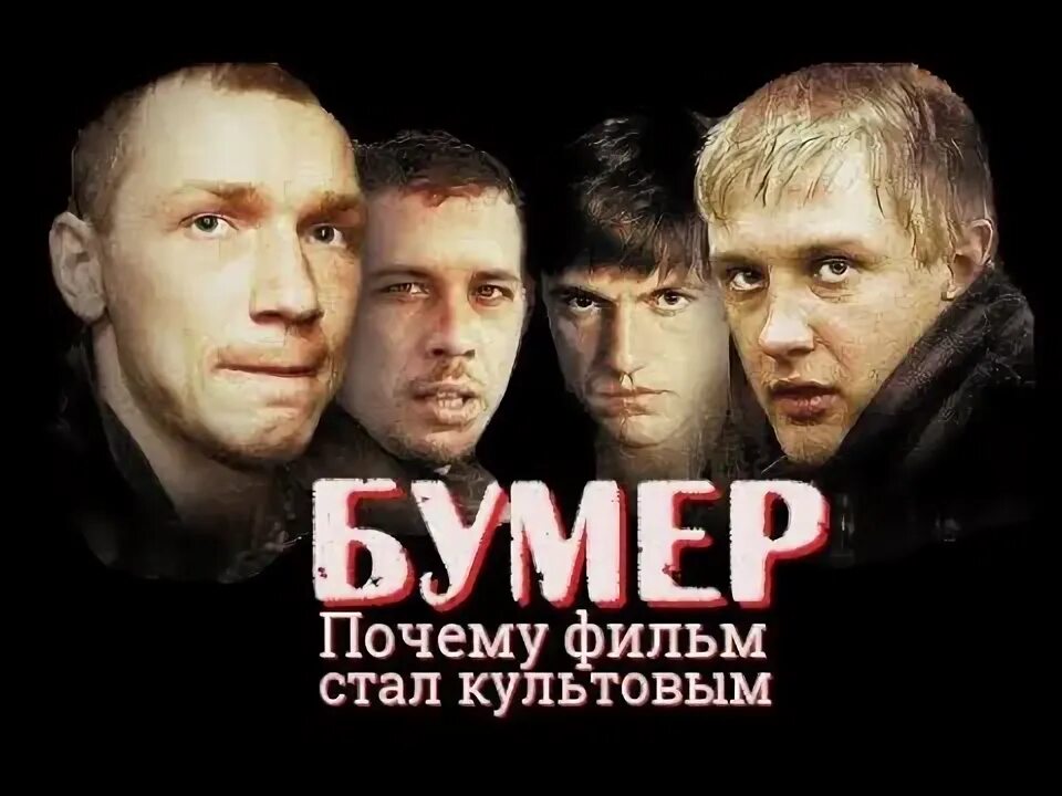 Шнуров судьба бумер. Режиссер бумера.