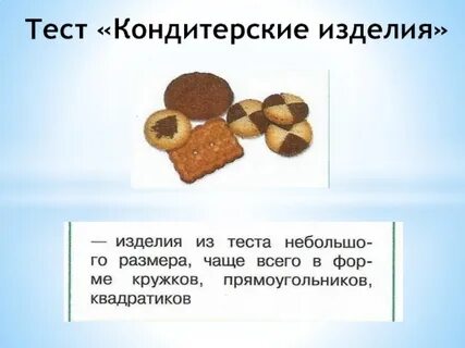 Тест конфет