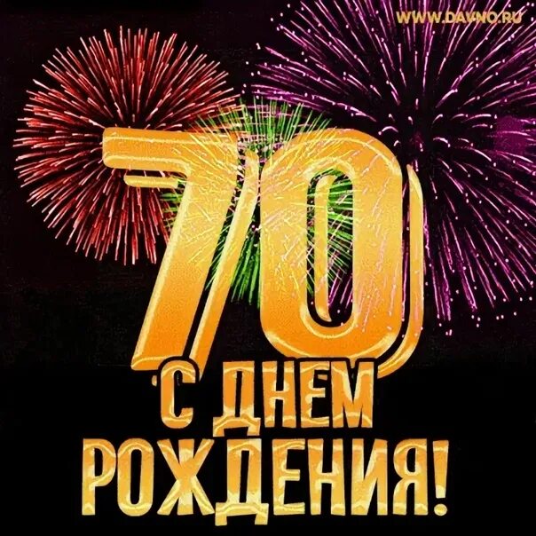 70 ти летнего. С днём рождения 70 лет мужчине. Поздравление с 78 летием мужчине. 78 Лет с днем рождения. Поздравление с 70 летием мужчине гиф.