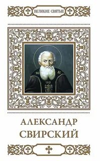 Святой великий 5