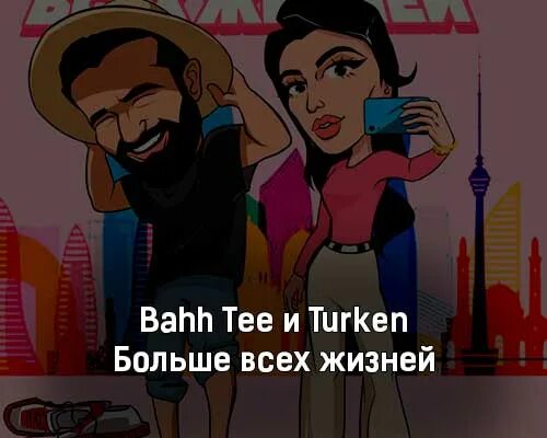 Bahh tee turken иди. Больше всех жизней Bahh Tee. Bahh Tee Turken все. Ван Тее туркен. Bahh Tee Turken фантазия.