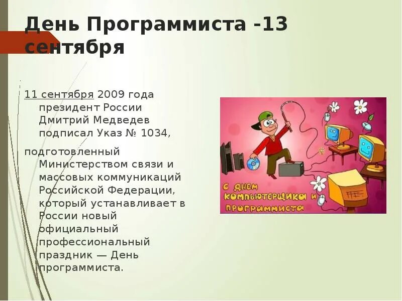 Международный день программиста 7 января. День программиста. 13 сентября день программиста в россии. всемирный день компьютерщика и программиста. день программиста 14 февраля.