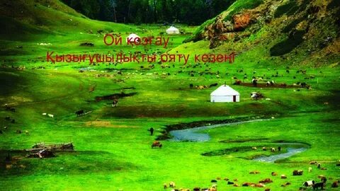 Бұл өлке біздің ауыл жайлаған жер