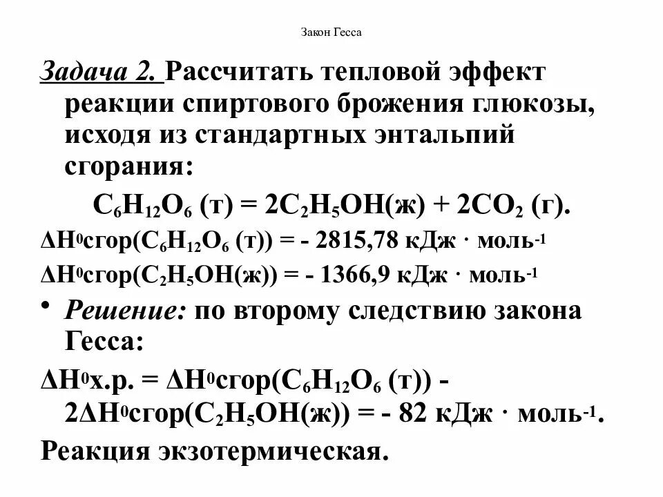 52 5 кдж. Энтальпия закон Гесса задачи. Задачи на закон Гесса. Закон Гесса тепловой эффект. Вычислить тепловой эффект реакции.