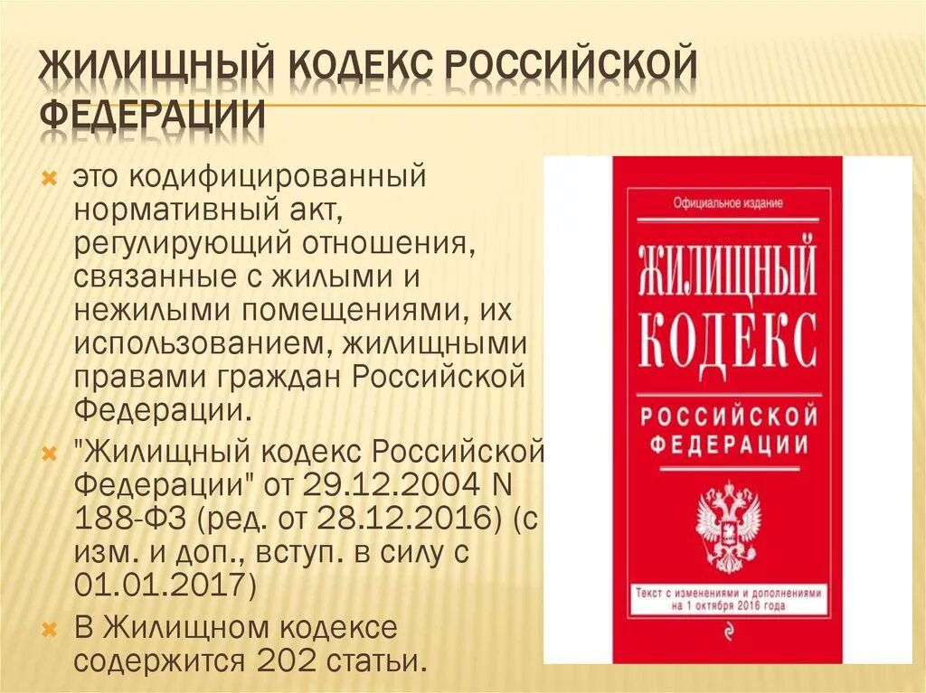 Жилищный кодекс. Жилищный кодекс Российской Федерации. Кодекс и кодифицированный акт. Какие отношения регулирует жилищный кодекс РФ?. 182 жк рф