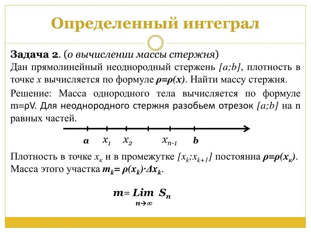 Точка плотности. Масса неоднородного стержня определенный интеграл. Масса стержня интеграл. Определение массы стержня. Вычисление массы стержня интеграл.