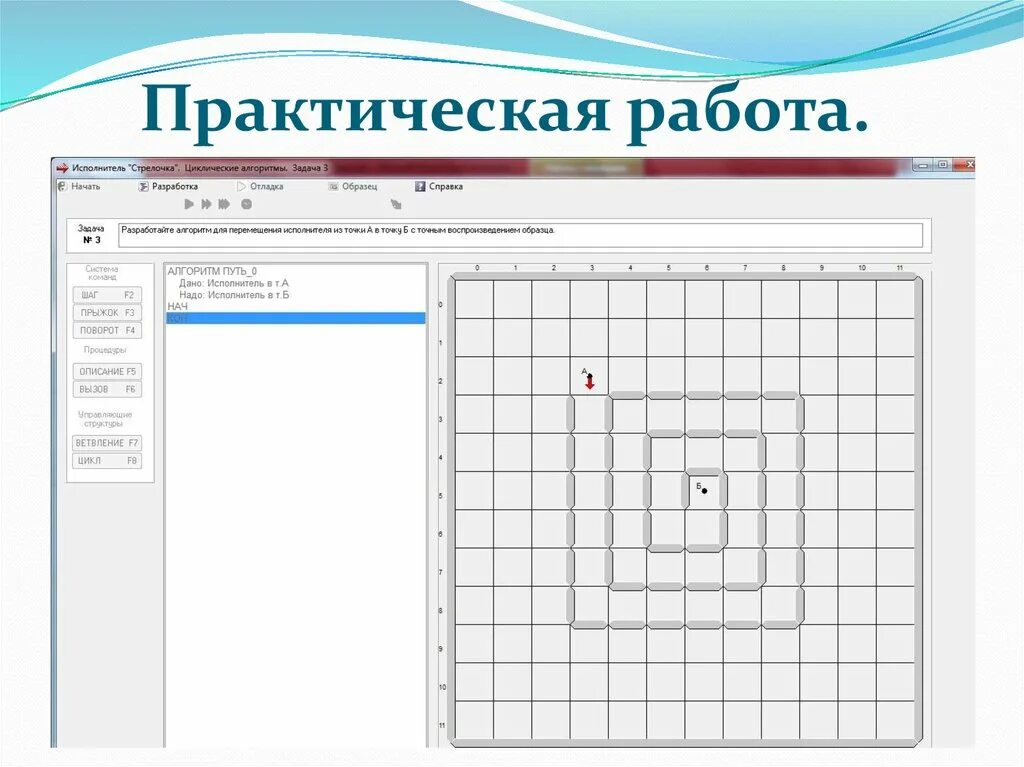 Практическая работа по алгоритмам. Практические задания Грис стрелочка. Исполнитель стрелочка циклические алгоритмы задача 2. Графический исполнитель Грис стрелка. Информатика 9 класс Грис задания.