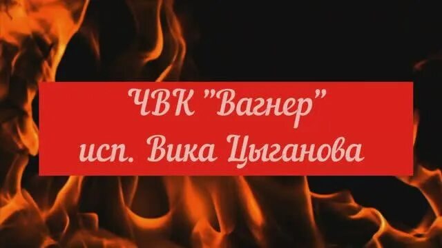 Песни вики цыгановой про чвк вагнер. Оркестранты войны Вика Цыганова. Вика Цыганова Вагнер. Песня Вагнер Вика Цыганова. Вика Цыганова Вагнер клип.