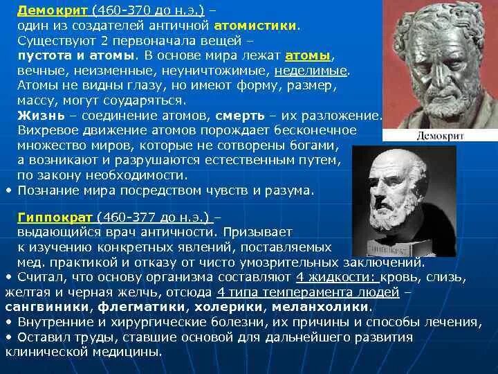 Демокрит первоначало. Атомистический материализм демокрита. ). Демокрит (ок. Гиппократ и демокрит.