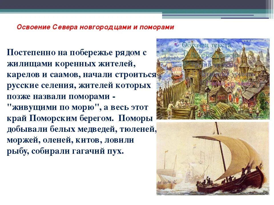 Составьте рассказ восточный город глазами европейского путешественника. Освоение севера новгородцами. Новгородцы и Поморы. Новгородцы на севере. Открытие и освоение севера.