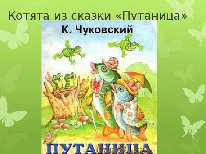 Книжке Корнея Чуковского «путаница»[2]..