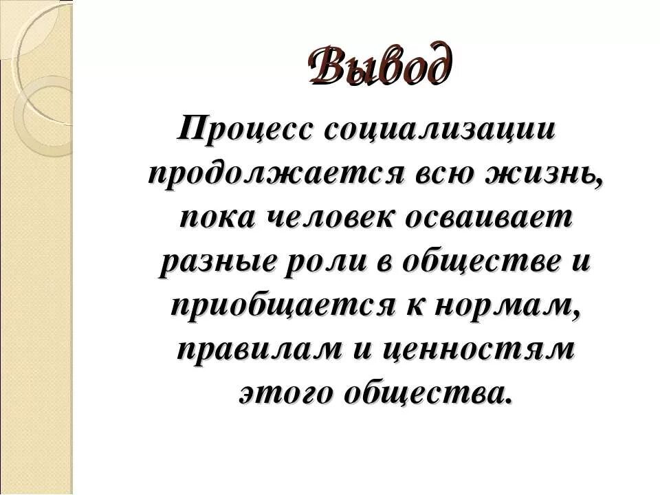 Образование продолжается всю жизнь. Процесс социализации продолжается всю жизнь. Процесс социализации человека продолжается всю жизнь. Процесс социализации длится. Социализация вывод.