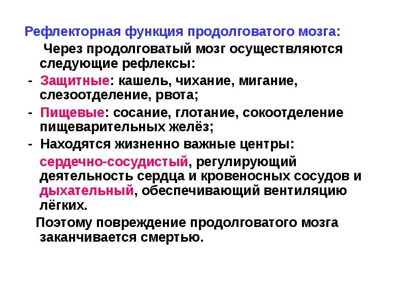 Рефлекторные функции заднего мозга. Функции продолговатого мозга в головном мозге. функции продолговатого мозга. рефлексы и функции продолговатого мозга. слёзоотделение функции продолговатого мозга.
