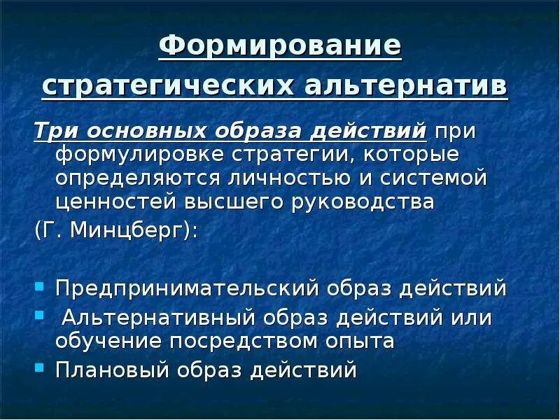 Стратегии выбора альтернатив решений. Формирование и анализ стратегических альтернатив. стратегические альтернативы. подходы к формированию стратегических альтернатив. управленческие стратегические альтернативы.