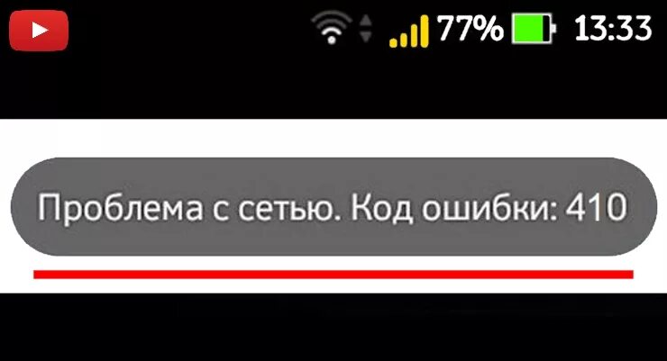 Ютуб ошибка 400 как исправить на телефоне. Проблема с сетью код ошибки. Код ошибки 400. Код ошибки 400 в ютубе. Проблема с сетью код ошибки 400.