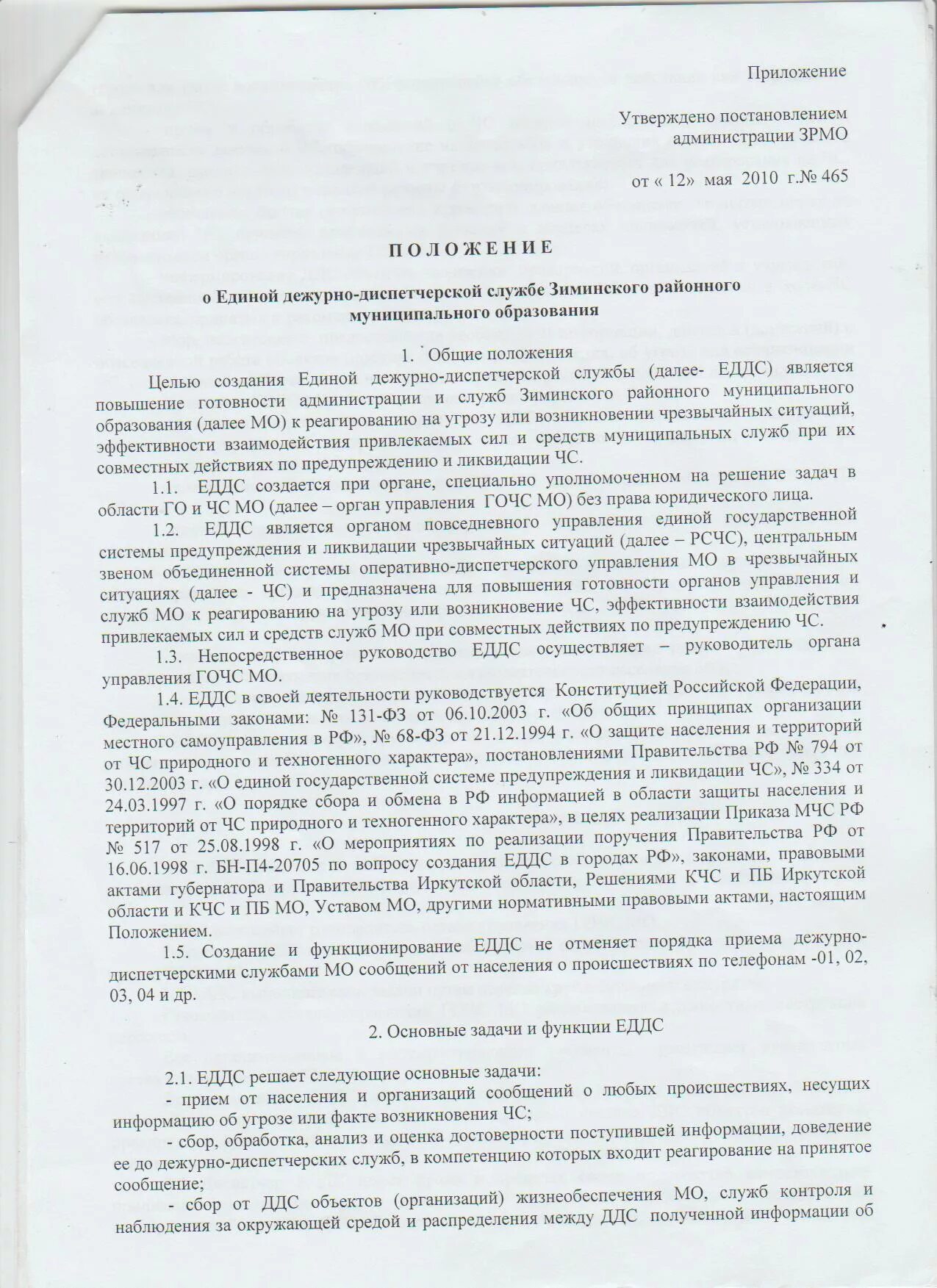 В связи с утверждением постановления. Положение о ЕДДС муниципального образования 2022. Положение о диспетчерской службе. Приказ о диспетчерской службе. Постановление о ЕДДС.