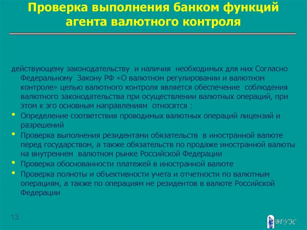 Выполнение банком функций агента. Целью валютного контроля является обеспечение соблюдения. Ревизия валютных операций. Проверка валютных операций. Требованиям валютного законодательства