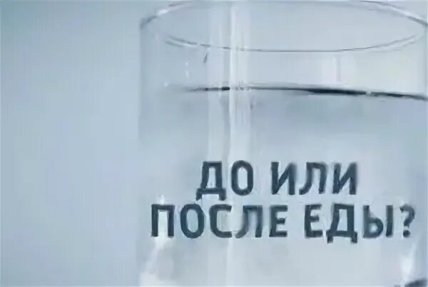 Принимать до еды