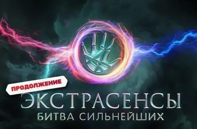 Битва экстрасенсов 25 выпуск 25.11 2025. Битва экстрасенсов 25 выпуск 25.11 2025