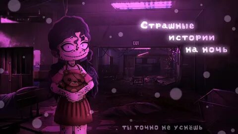 Клуб страшилок