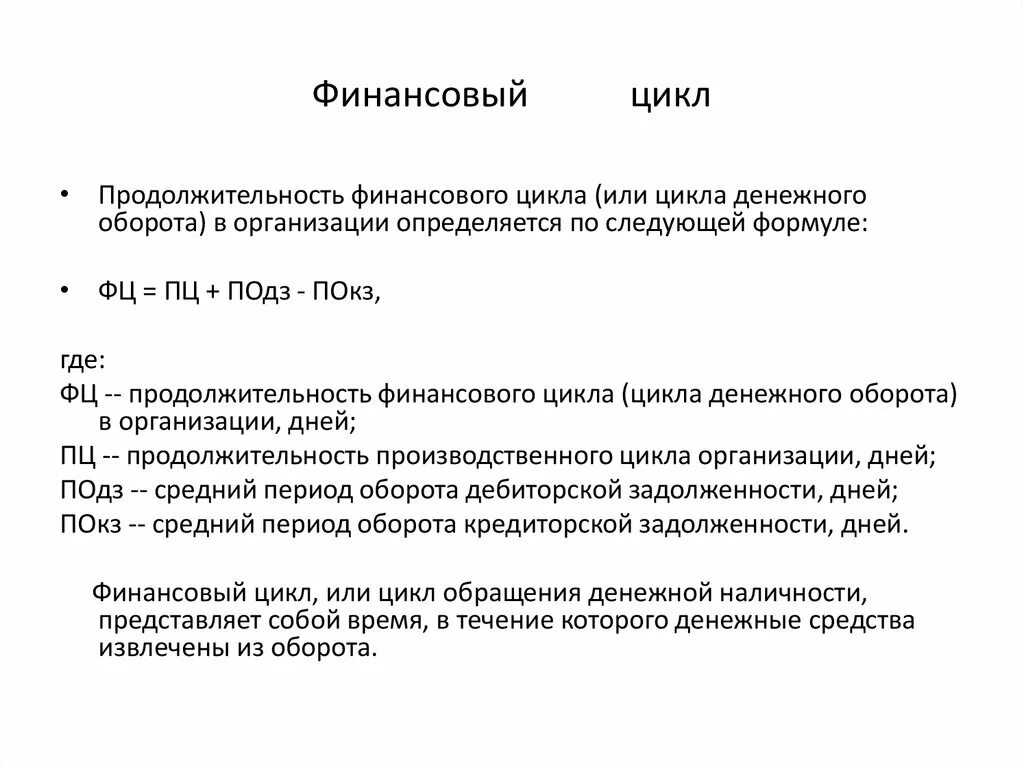 Финансовый денежный цикл. Расчет финансового цикла формула. Финансовый цикл в днях формула. Финансовый цикл рассчитывается по формуле:. Формула расчета продолжительности финансового цикла.