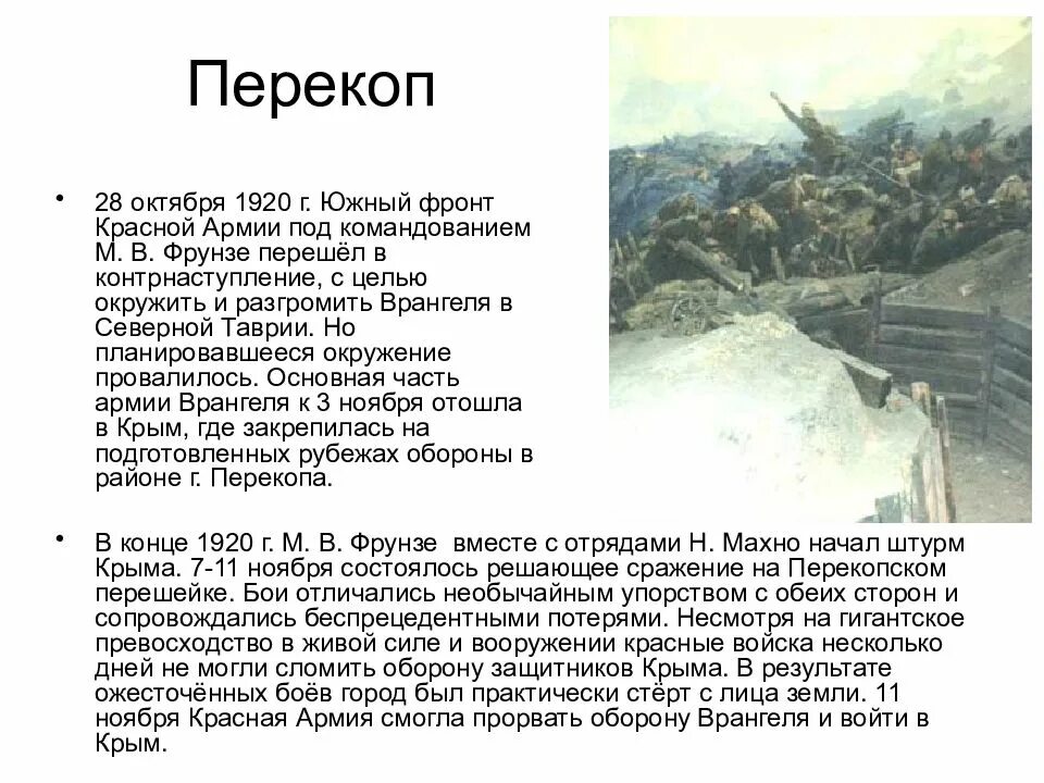 Разгром войск врангеля дата. Перекоп гражданская война 1918-1920. штурм перекопа войсками под командованием фрунзе. штурм перекопа гражданская война. штурм перекопа 1920 кратко.