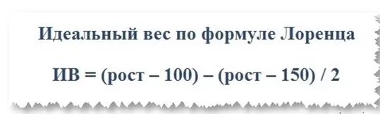 Калькулятор расчета веса брока. Формула Лоренца идеальный вес. Формула идеального веса. Формула расчета идеального веса. Идеальный вес по формуле.