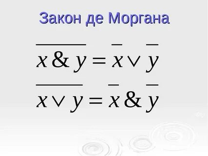 Таблица истинности де моргана