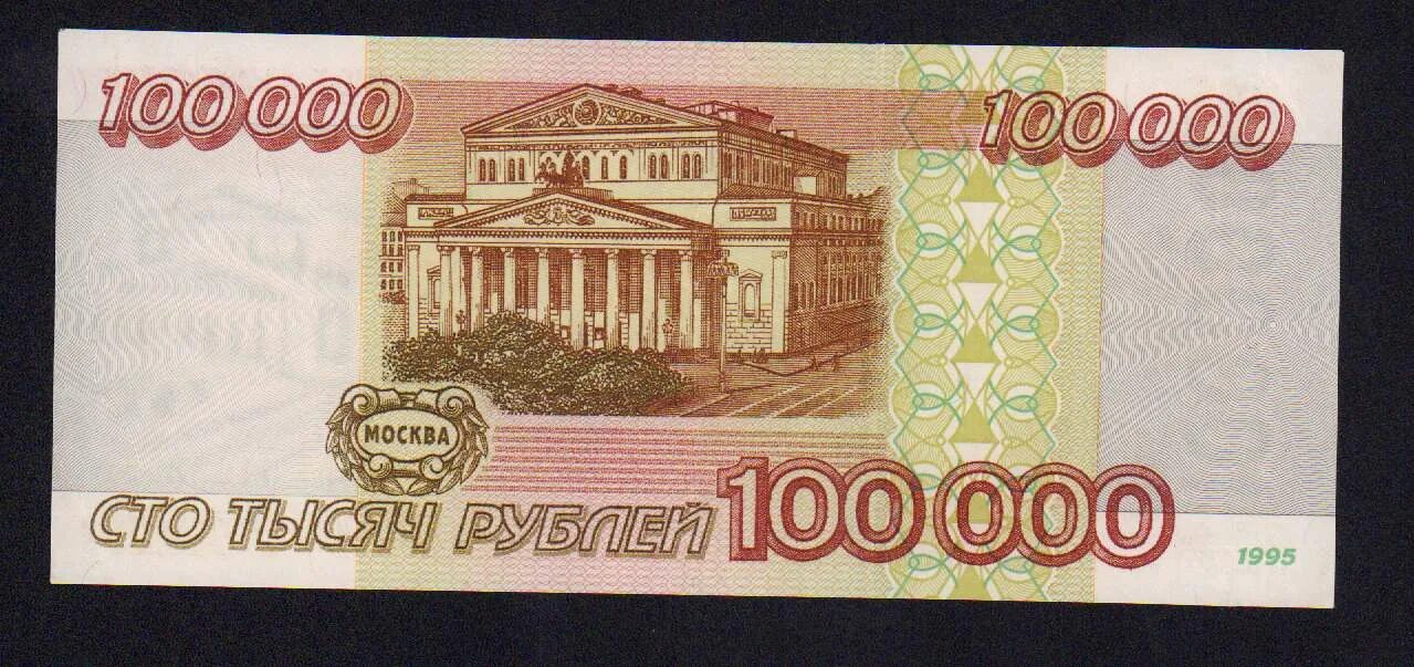 100000 Рублей. Банкнота 100000. 100000 Руб 1995 года. Рубли 1995. Рубли 1995 купить