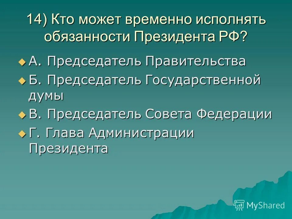 Обязательства президента рф