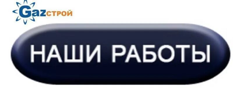 наши работы надпись. наши работы. наши работы в детском саду. кнопка наши работы. наши работы.