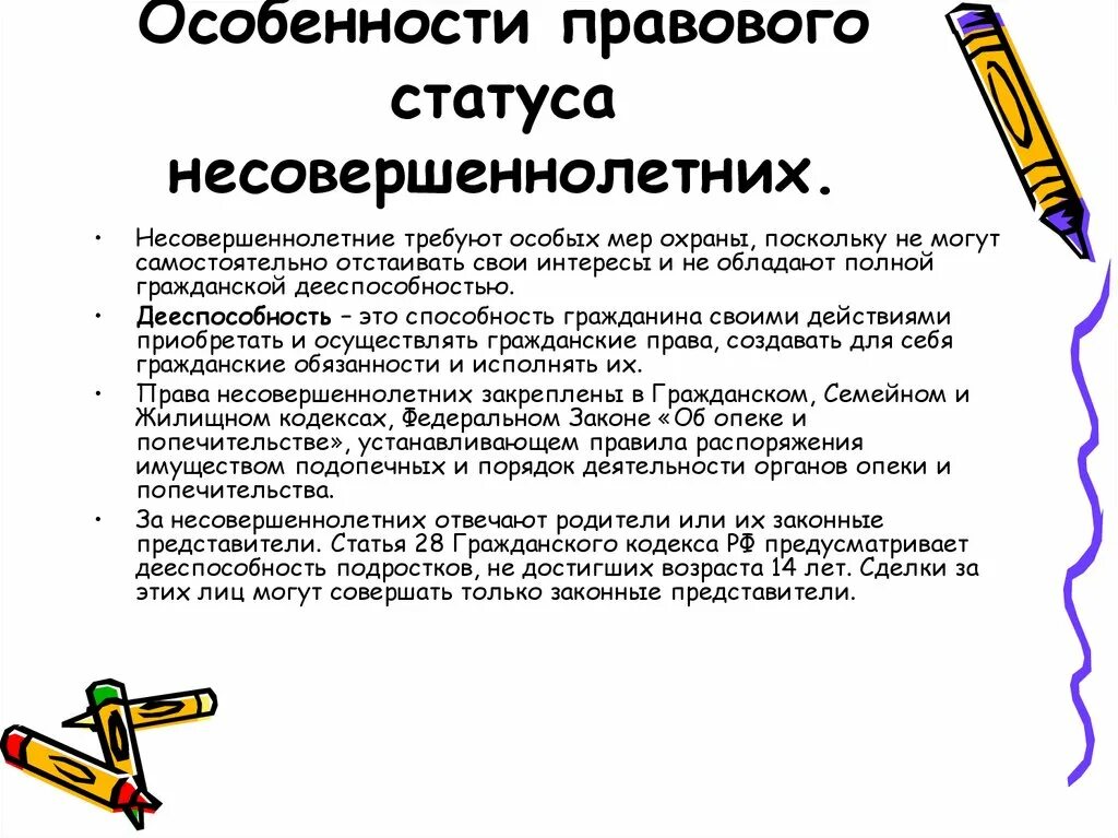 Правовой статус несовершеннолетних. Особенности прав несовершеннолетних. Особенности правового статуса несовершеннолетних. Обязанности несовершеннолетних.