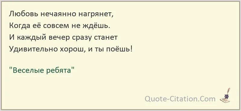 Любовь нагрянула песня. Любовь нечаянно нагрянет. Любовьнечаянонагрянет. Любовь нечаянно нагрянет текст песни. Любовь нечаянно нагрянет когда ее совсем.