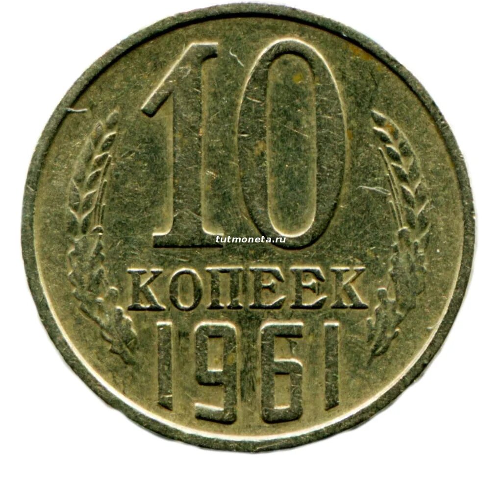 Монета 10 копеек 1961 года. 10 Копеек СССР. Советские 10 копеек. 10 Коп 1961 года. 10 Копеек СССР 1961 года.