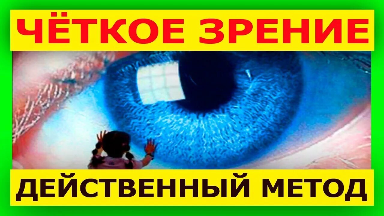 100 восстановить зрение. Улучшение зрения. Восстановление зрения без операции. Улучшение зрения без операции. Улучшение зрения без очков.