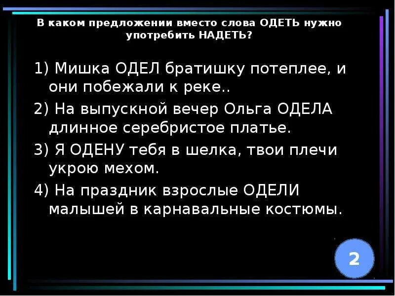 Слова одел и надел предложения