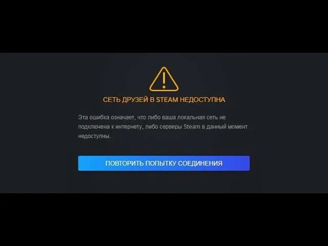 Сервер авторизации недоступен. Сеть друзей в стим недоступна. Steam сеть друзей в Steam недоступна. Не в сети стим. Сеть друзей в Steam недоступна что делать.